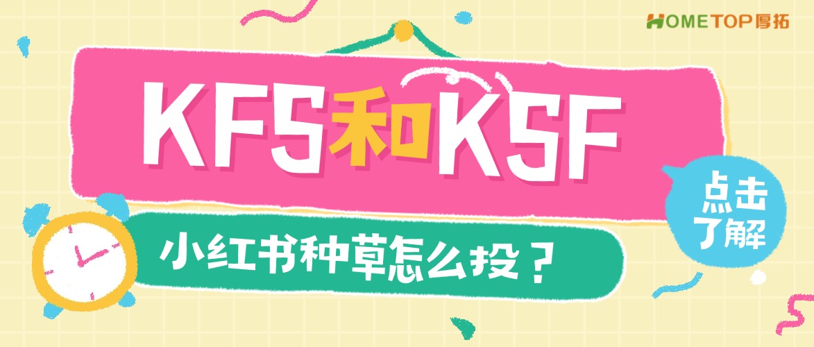 小红书种草怎么投？一文搞懂KFS和KSF的区别