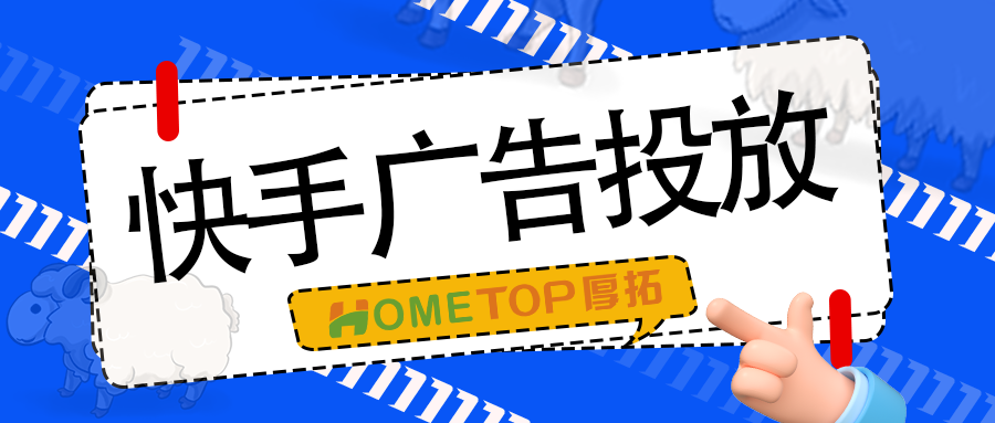 快手「商业私信」投放如何助力商家获得更多高价值线索？