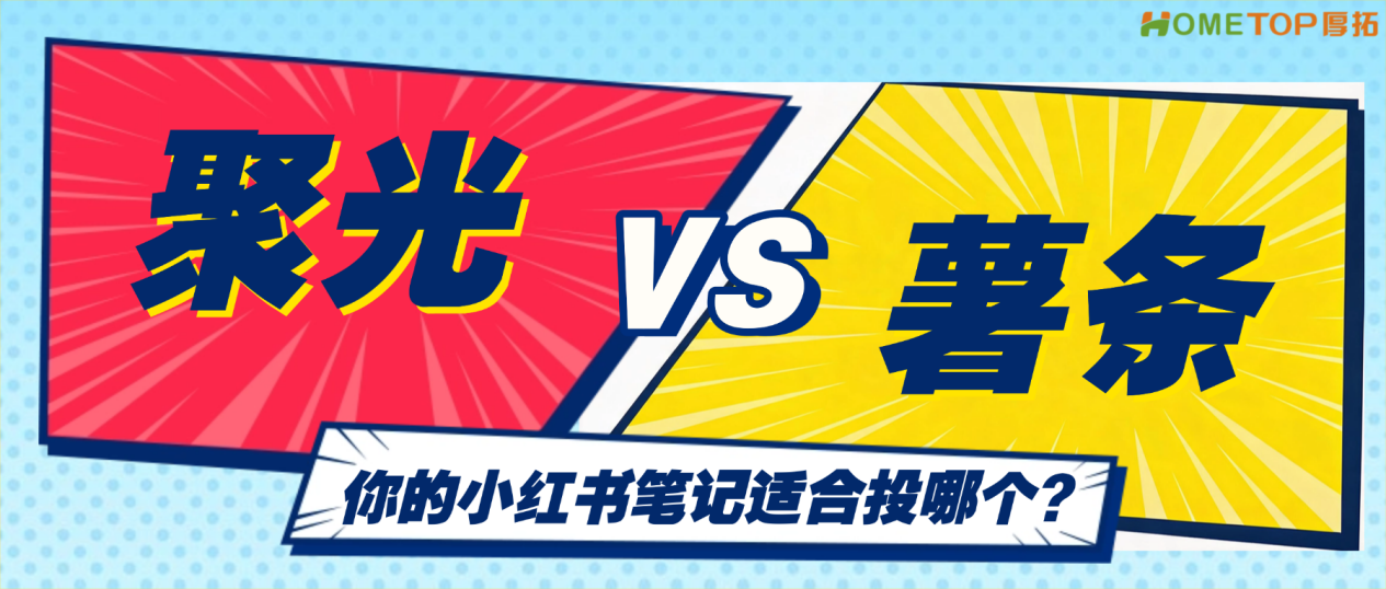 薯条vs聚光笔记加热：你的小红书笔记适合投哪个？