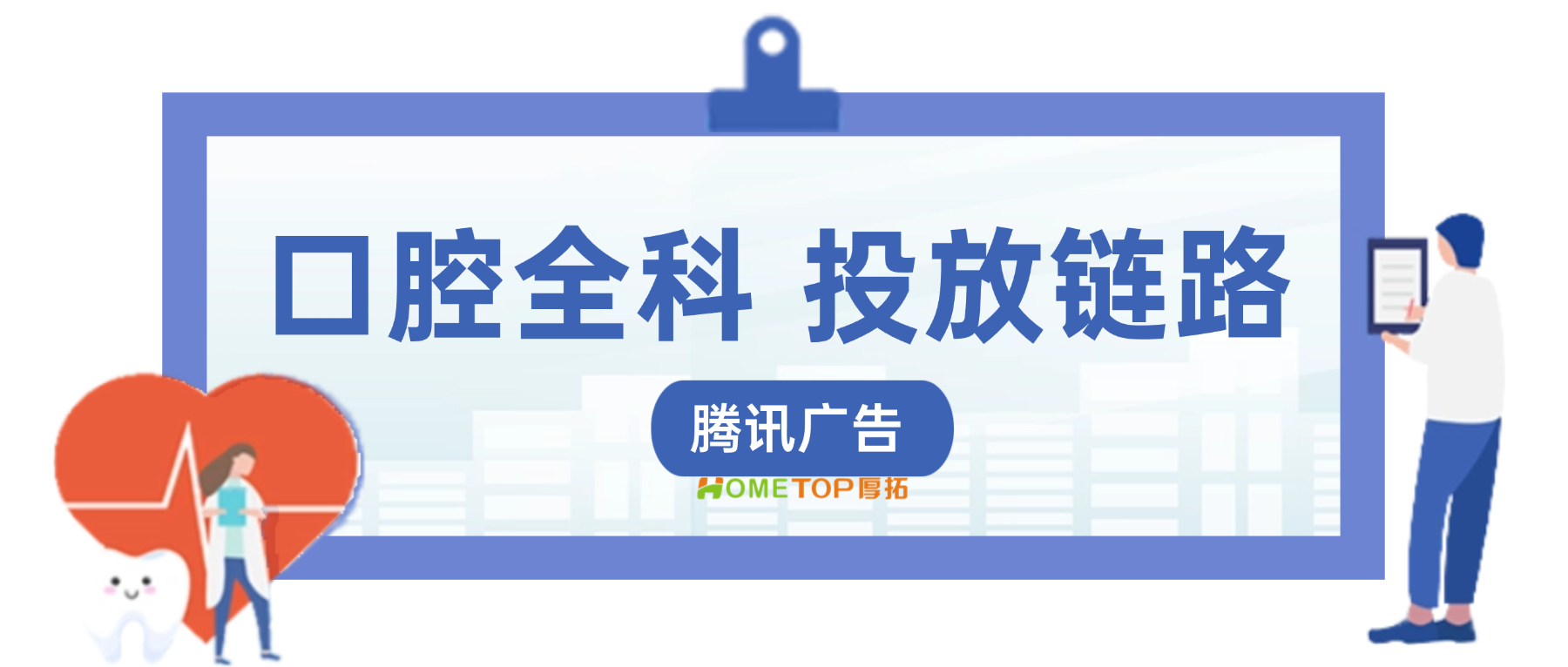 腾讯广告：口腔全科投放链路分享！