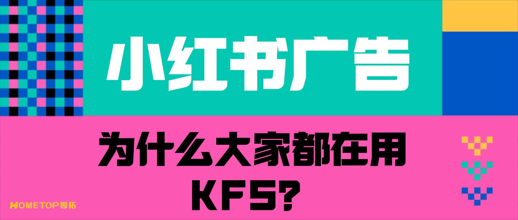 小红书广告：为什么头部品牌都在用KFS这个组合？