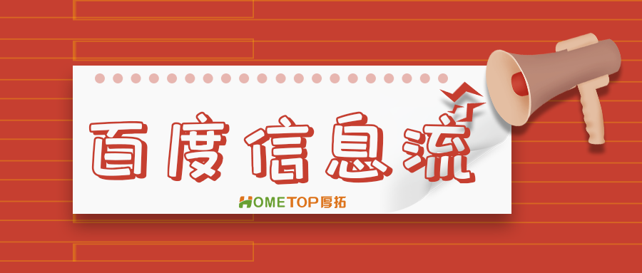 什么是百度信息流？百度信息流广告怎么做？