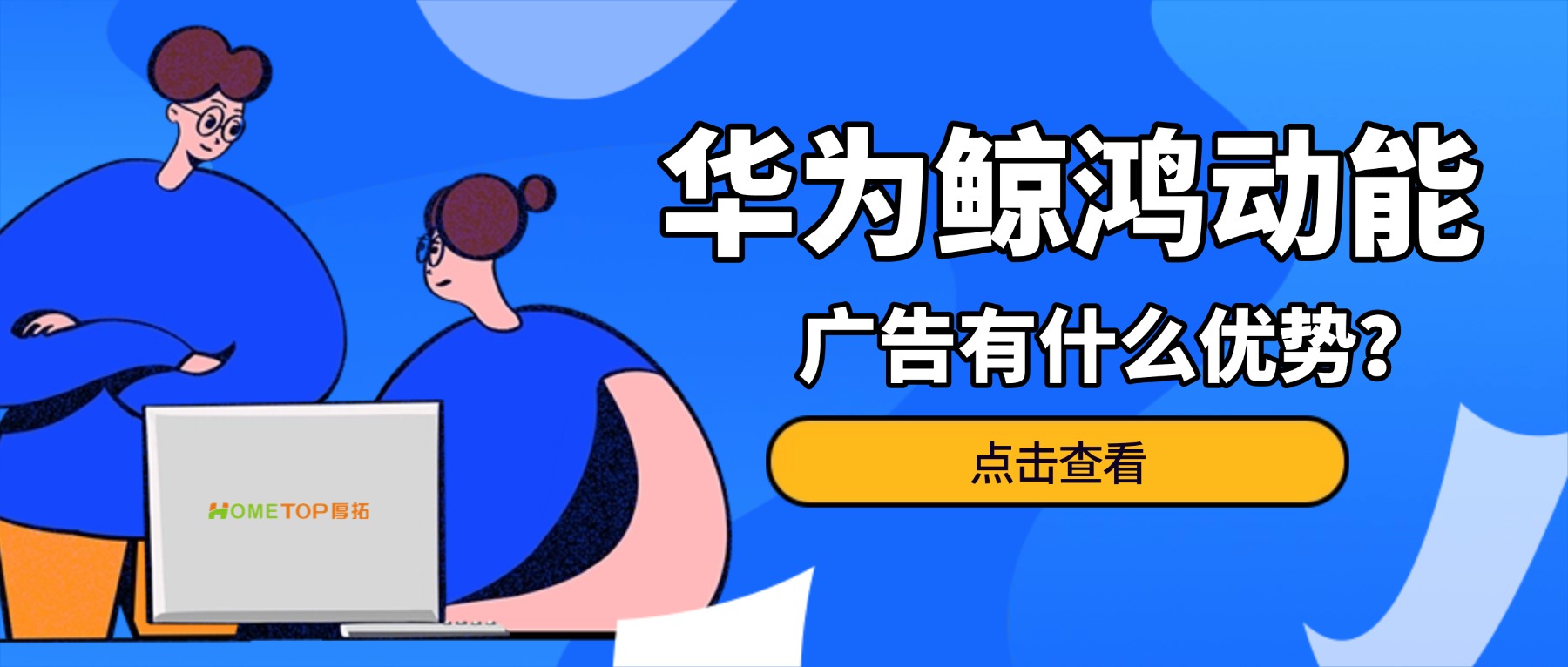 华为鲸鸿动能广告有什么优势？