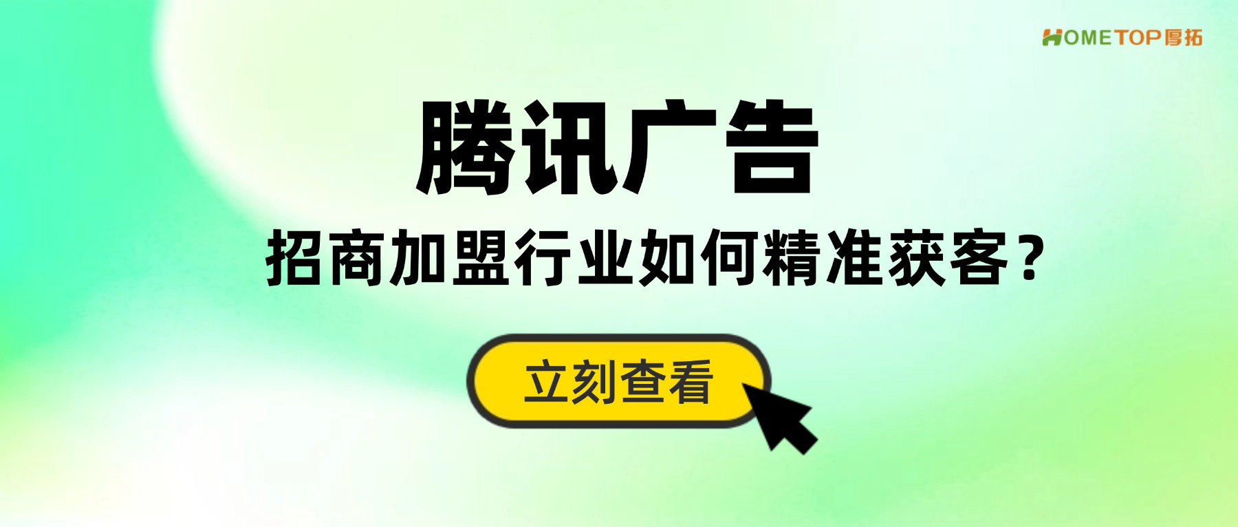 腾讯广告攻略：招商加盟行业如何精准获客？