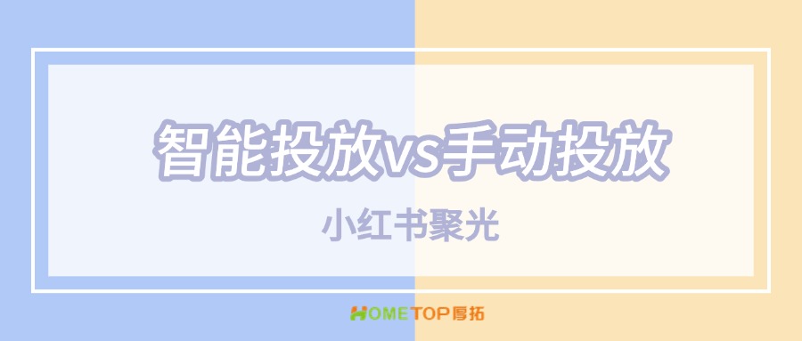 小红书聚光平台两大核心投放模式：智能投放vs手动投放