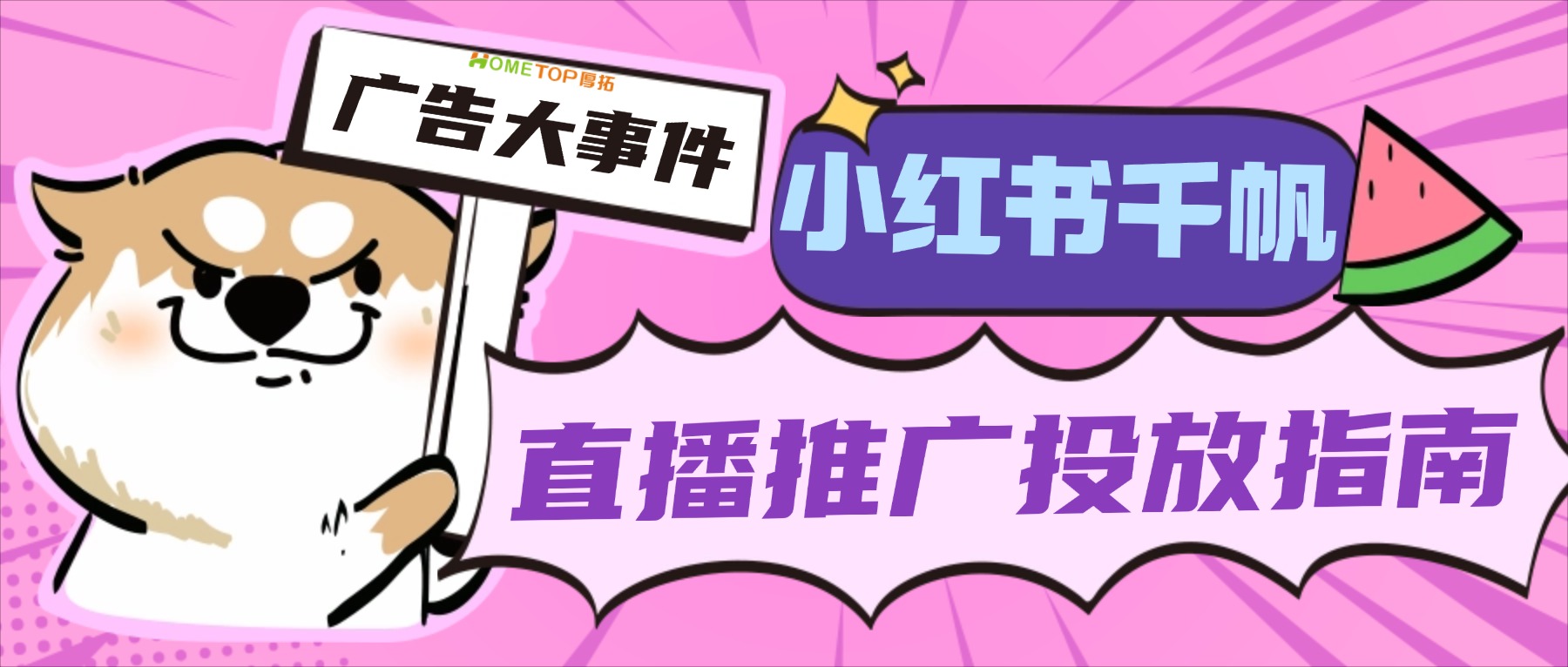 小红书千帆直播推广投放指南！