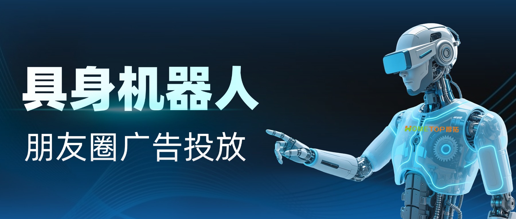 具身机器人公司如何投放广告到微信朋友圈？