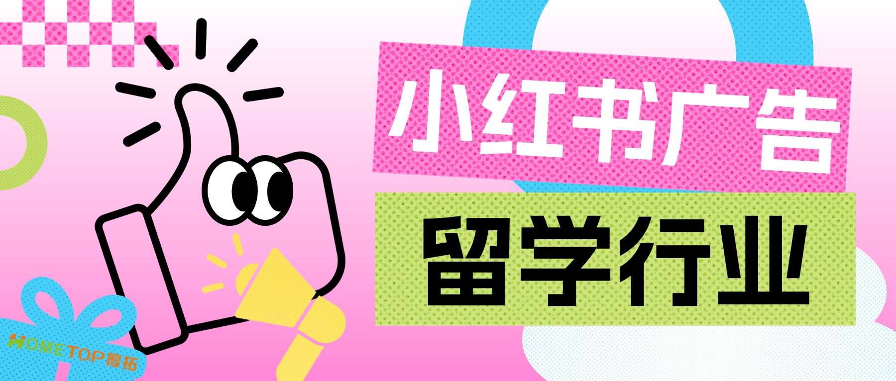 小红书留学行业怎么做？