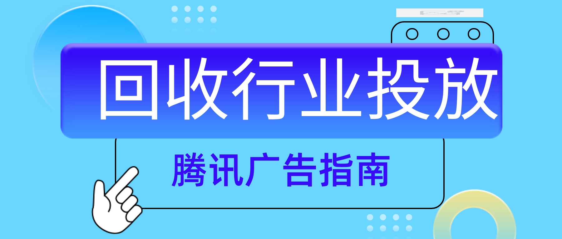 腾讯回收行业投放指南：哪些能投，哪些不能碰？