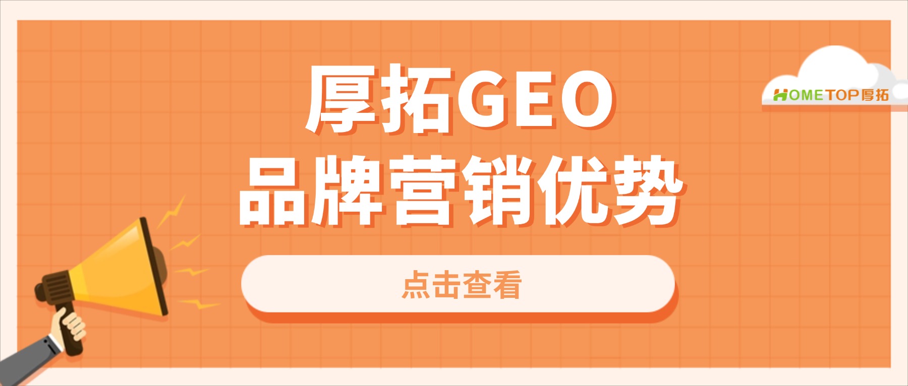 厚拓GEO的核心优势对品牌营销有哪些具体帮助？