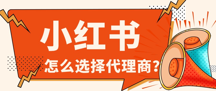 怎么甄选小红书聚光广告代理商？有哪些常见误区？