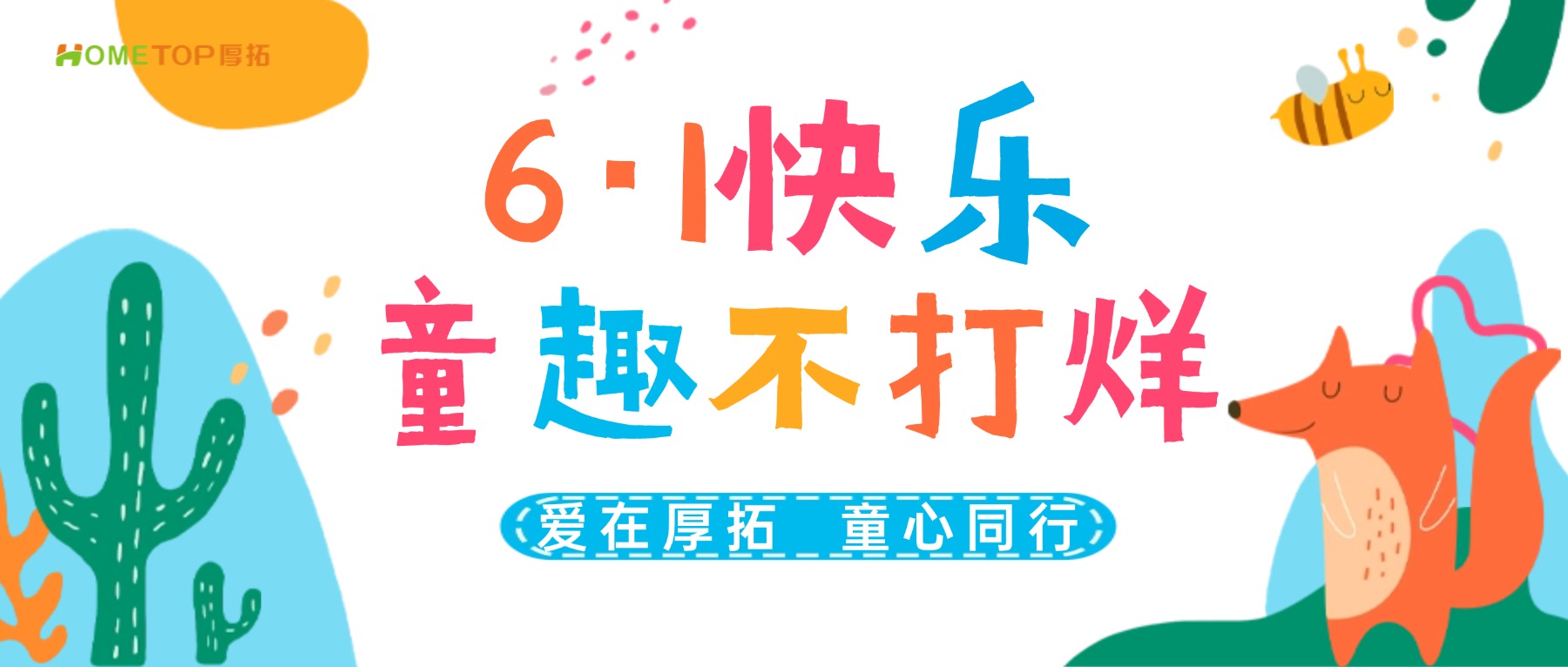 爱在厚拓，童心同行 | 把六一装进礼盒，把温暖送到家中