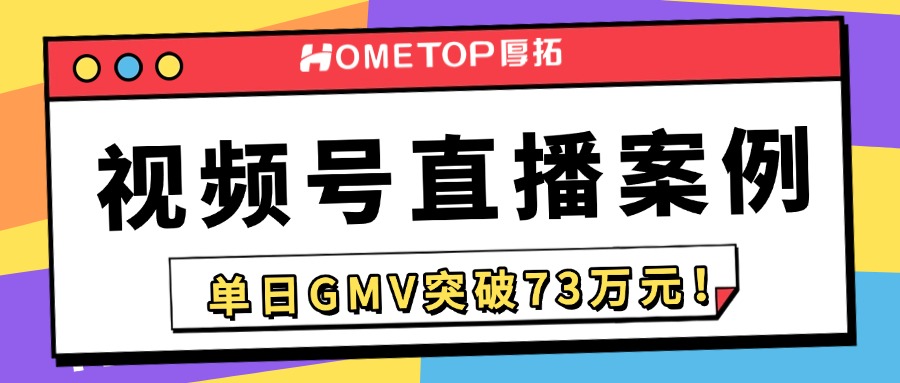 田老师情报局：深圳厚拓微信视频号直播间厨具赛道单日GMV突破73万元！