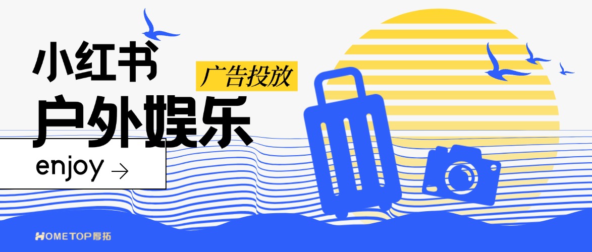 小红书广告：户外娱乐行业怎么投放？