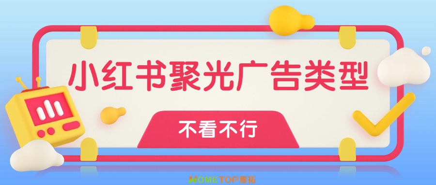 小红书聚光平台广告类型有哪些？