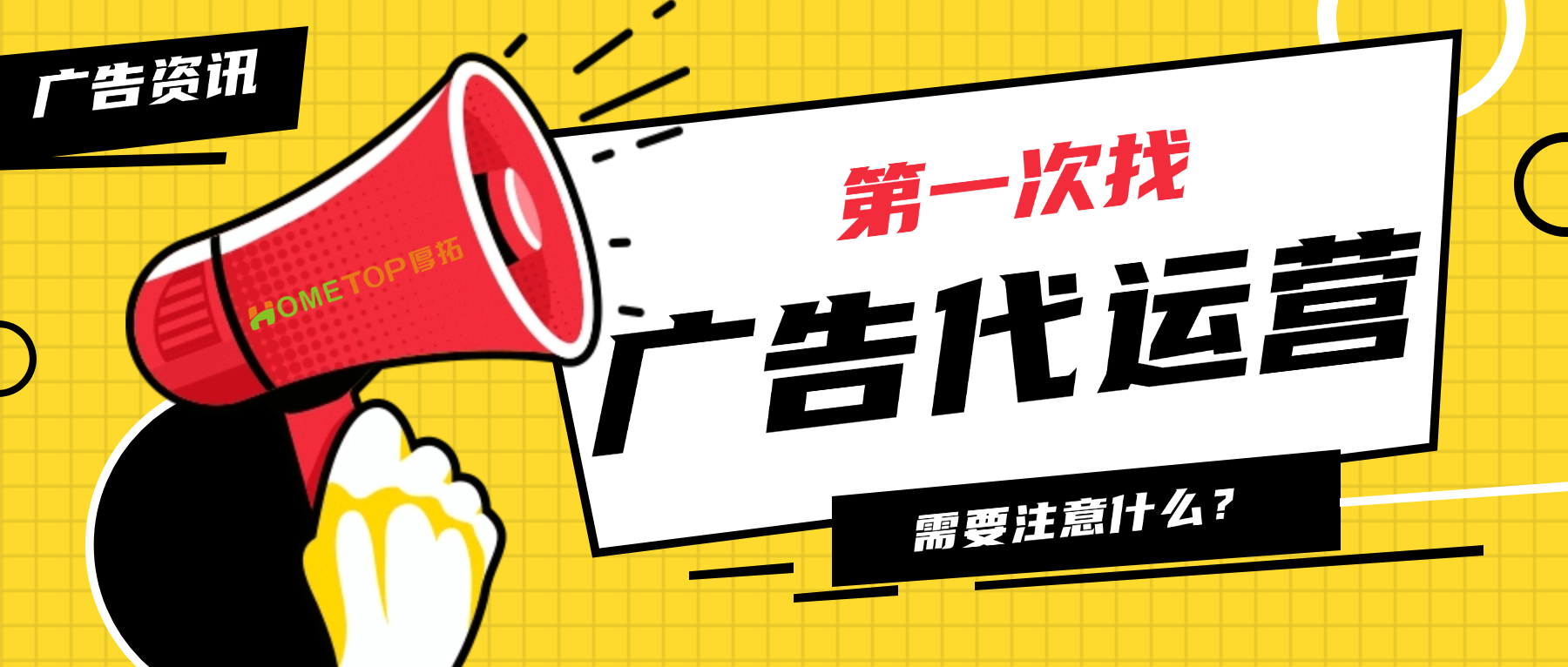 第一次找广告代运营，千万别只看报价