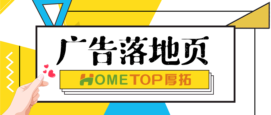 广告曝光和点击不错，但转化差，该怎么调整落地页呢？