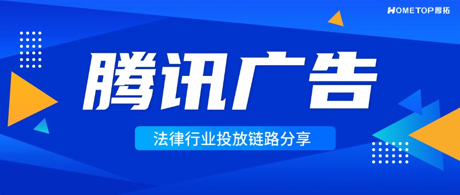 腾讯广告法律行业十大投放链路分享！