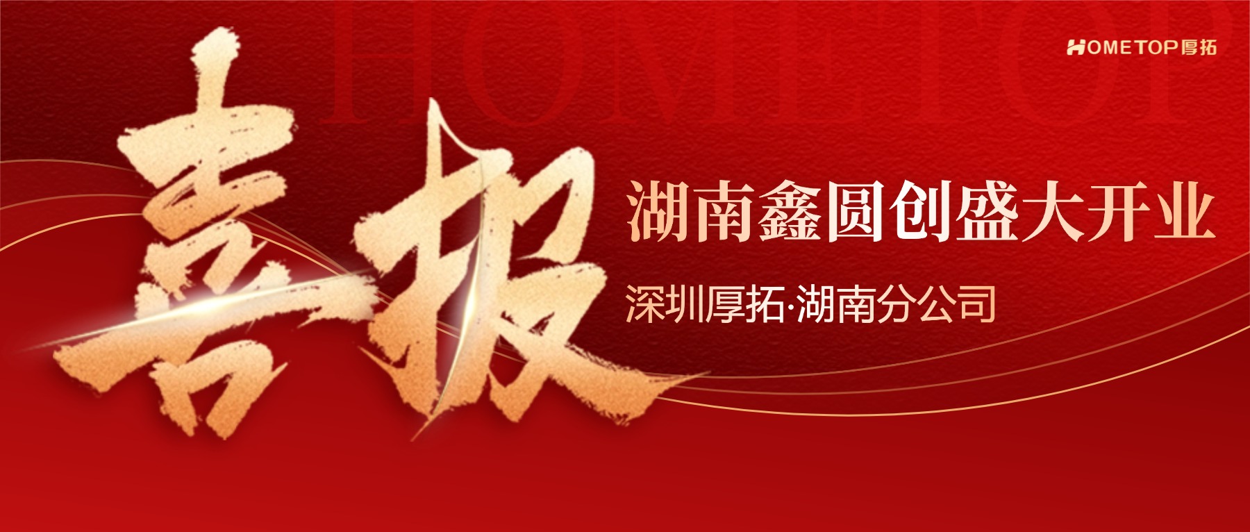 湘江潮涌，厚拓启新——深圳厚拓·湖南分公司盛大开业