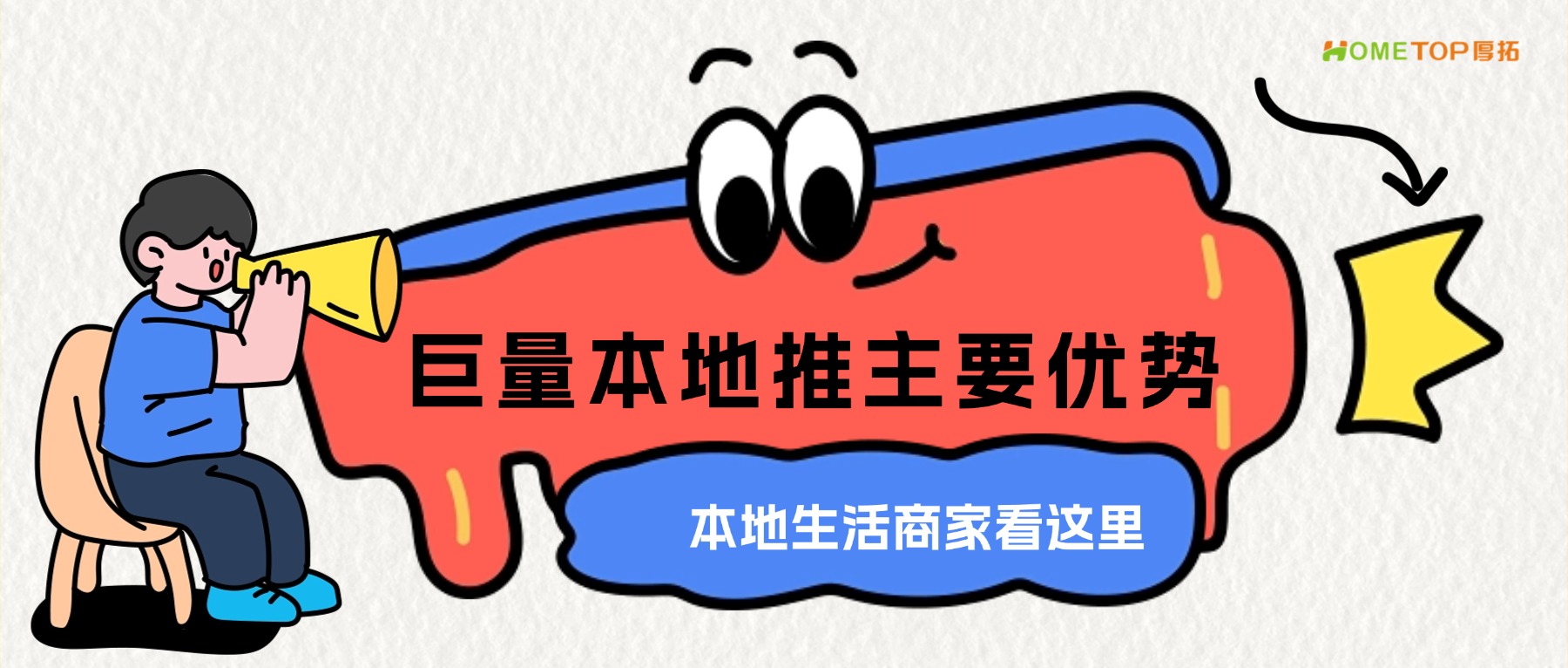 本地生活商家投巨量本地推的主要优势在哪里？
