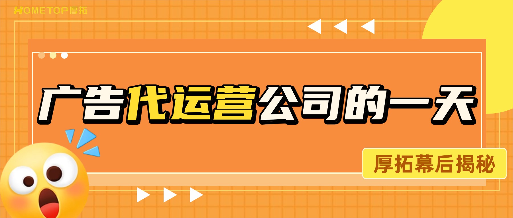 厚拓幕后揭秘｜广告代运营公司的一天