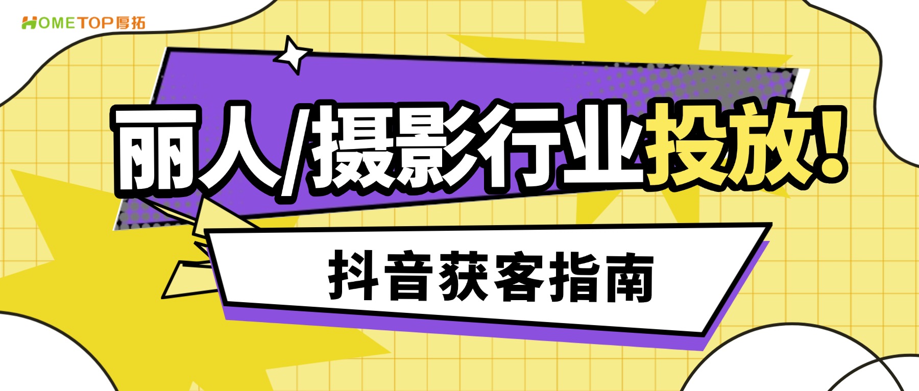 抖音获客指南：丽人/摄影行业如何抓住暑期流量风口？