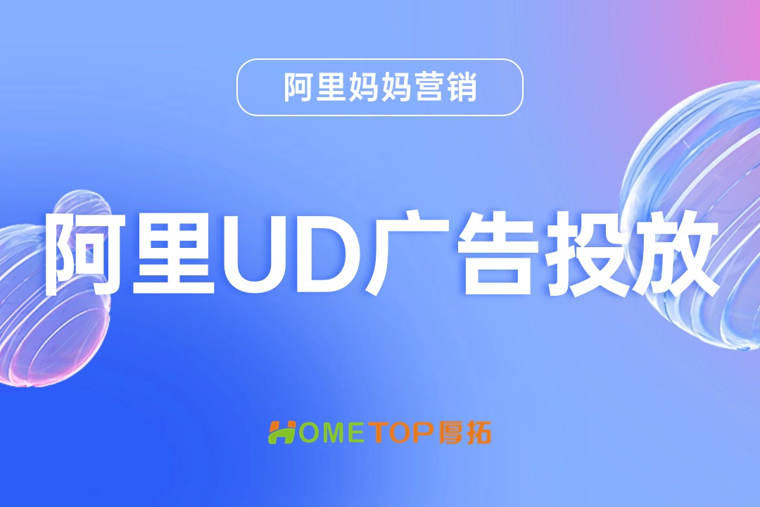 618增长战役，阿里UD如何助力品牌商家高效增长？