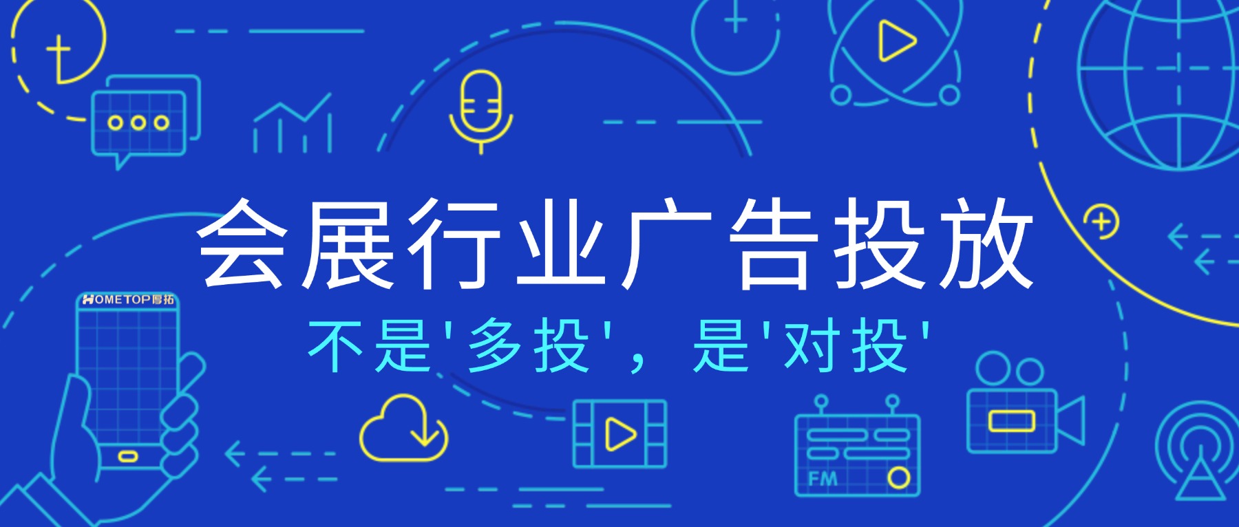 会展行业做推广不是'多投'，是'对投'！